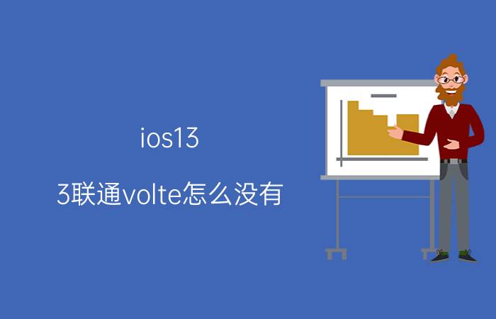 ios13.3联通volte怎么没有 为什么有4g信号没有volte？